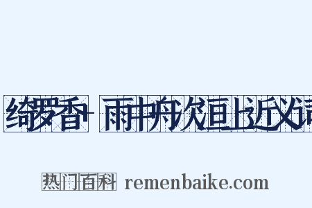 绮罗香+雨中舟次洹上近义词是什么意思的图片